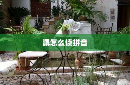 潺怎么读拼音