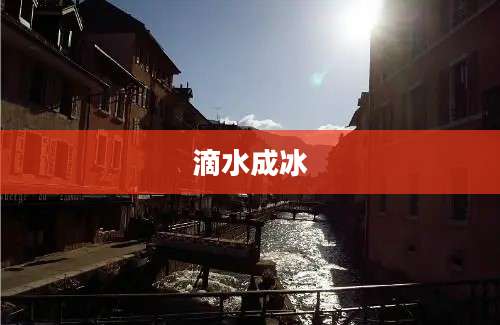 滴水成冰