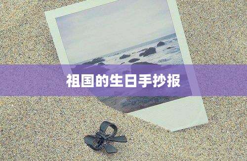 祖国的生日手抄报