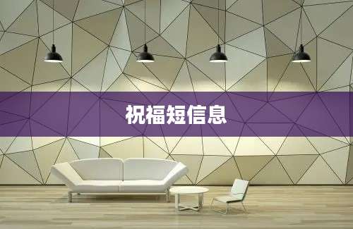 祝福短信息