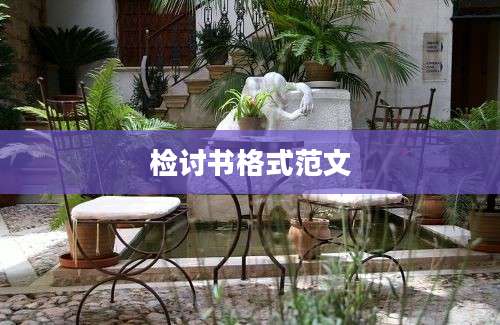 检讨书格式范文