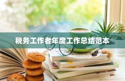 税务工作者年度工作总结范本