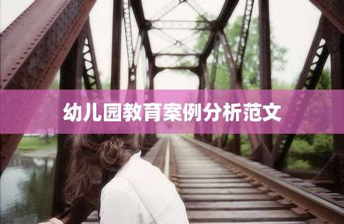 幼儿园教育案例分析范文