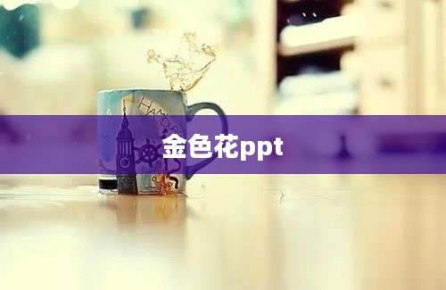 金色花ppt