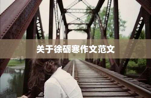 关于徐砺寒作文范文