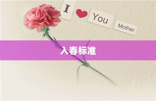 入春标准