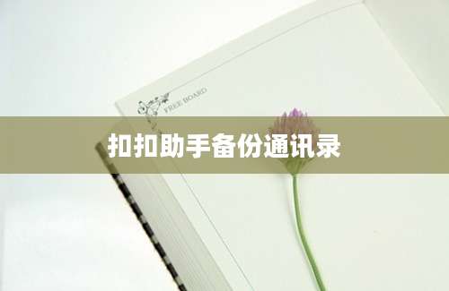 扣扣助手备份通讯录
