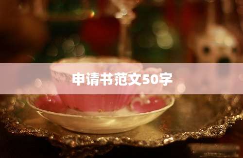 申请书范文50字