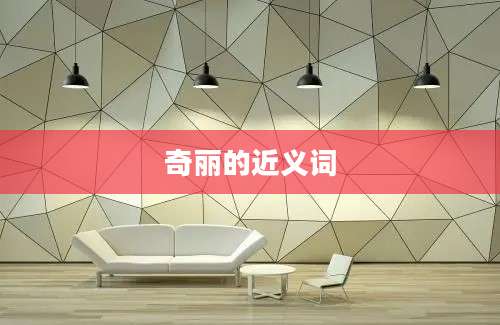奇丽的近义词