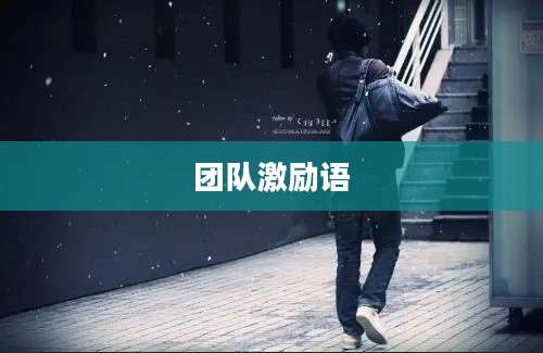 团队激励语