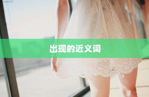 出现的近义词