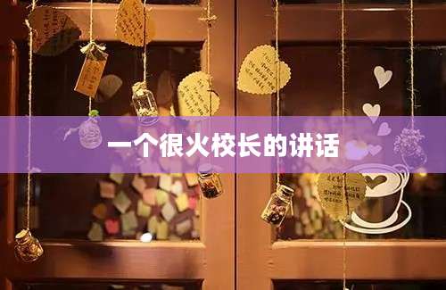 一个很火校长的讲话