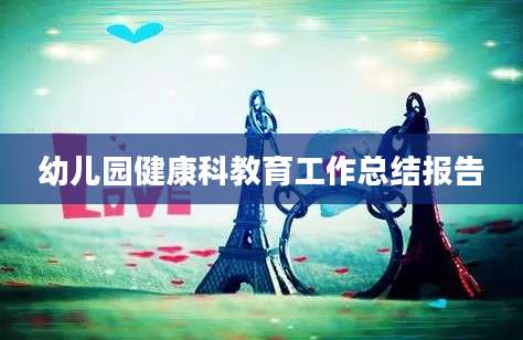 幼儿园健康科教育工作总结报告