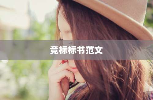 竞标标书范文