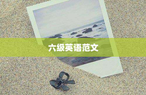 六级英语范文