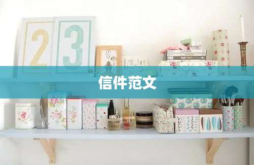 信件范文