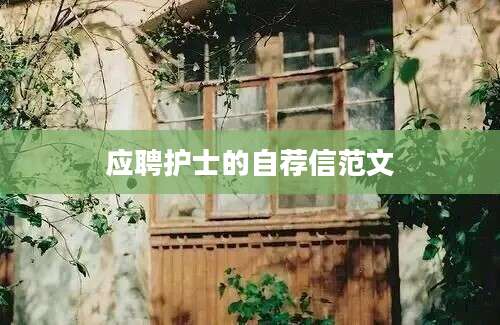 应聘护士的自荐信范文