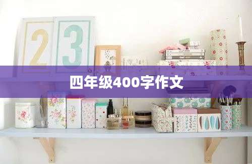 四年级400字作文