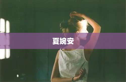 夏婉安