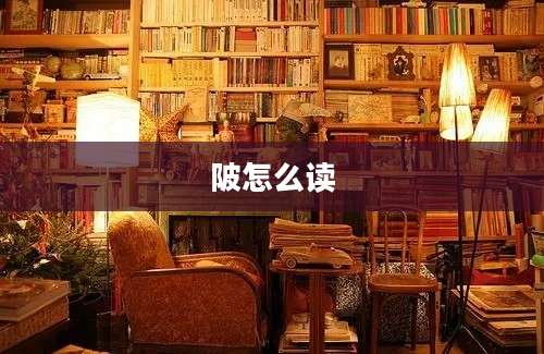 陂怎么读