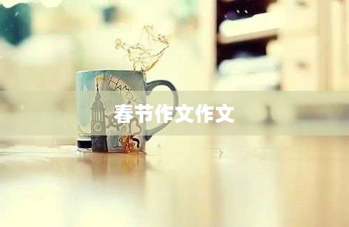 春节作文作文
