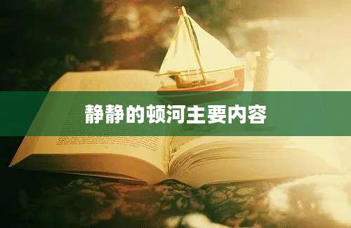 静静的顿河主要内容
