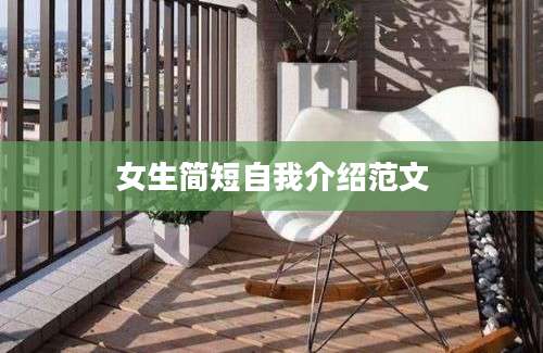 女生简短自我介绍范文