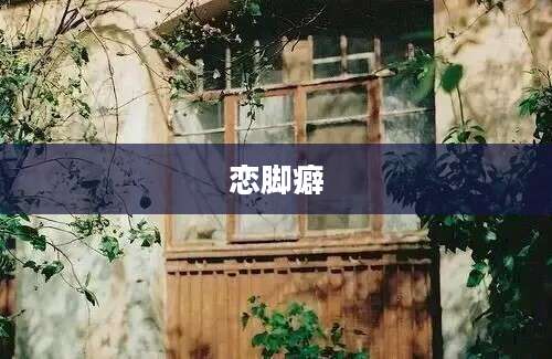 恋脚癖