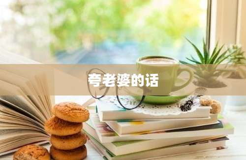 夸老婆的话