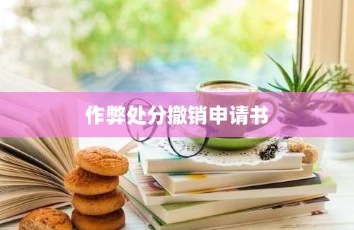作弊处分撤销申请书