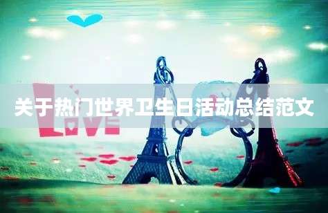 关于热门世界卫生日活动总结范文
