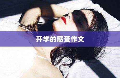 开学的感受作文