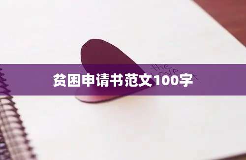贫困申请书范文100字