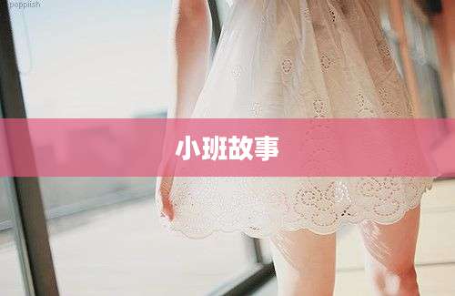 小班故事