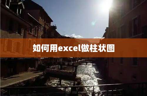 如何用excel做柱状图