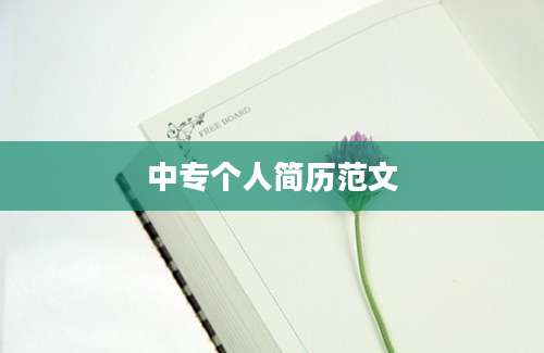 中专个人简历范文