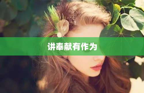讲奉献有作为