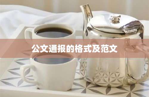 公文通报的格式及范文