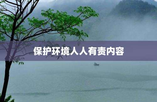 保护环境人人有责内容