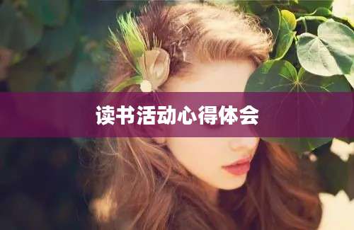 读书活动心得体会