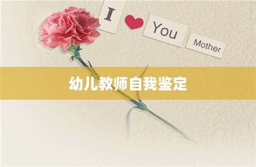 幼儿教师自我鉴定