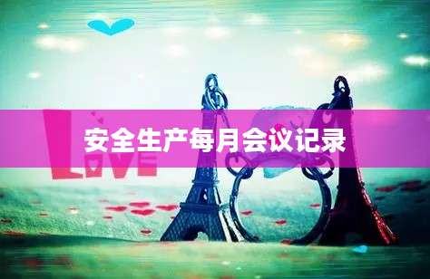 安全生产每月会议记录