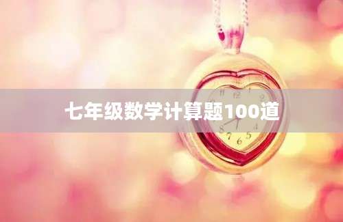 七年级数学计算题100道