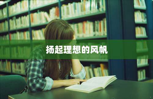 扬起理想的风帆