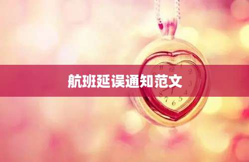 航班延误通知范文