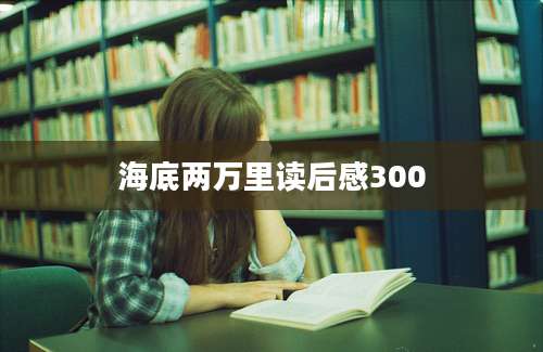 海底两万里读后感300