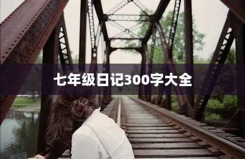 七年级日记300字大全