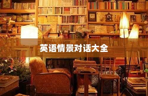 英语情景对话大全
