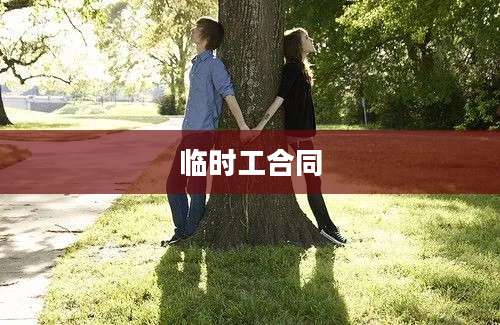 临时工合同