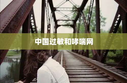 中国过敏和哮喘网